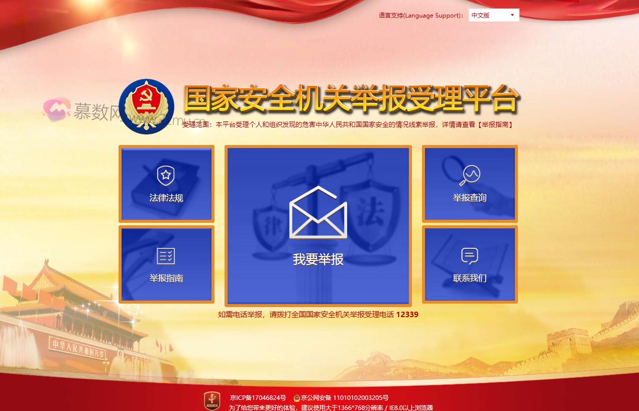 国家安全机关举报受理平台