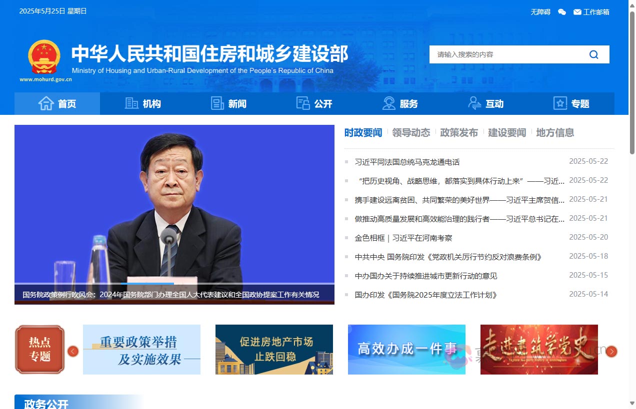 中华人民共和国住房和城乡建设部