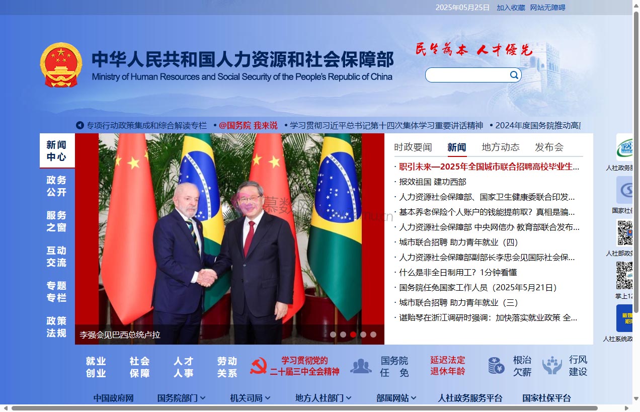 中华人民共和国人力资源和社会保障部