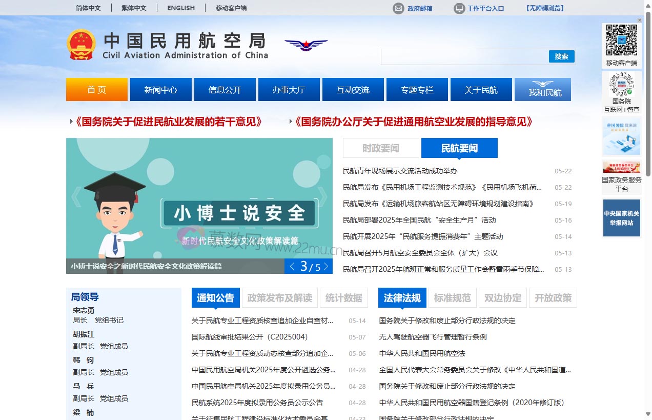 中国民用航空局