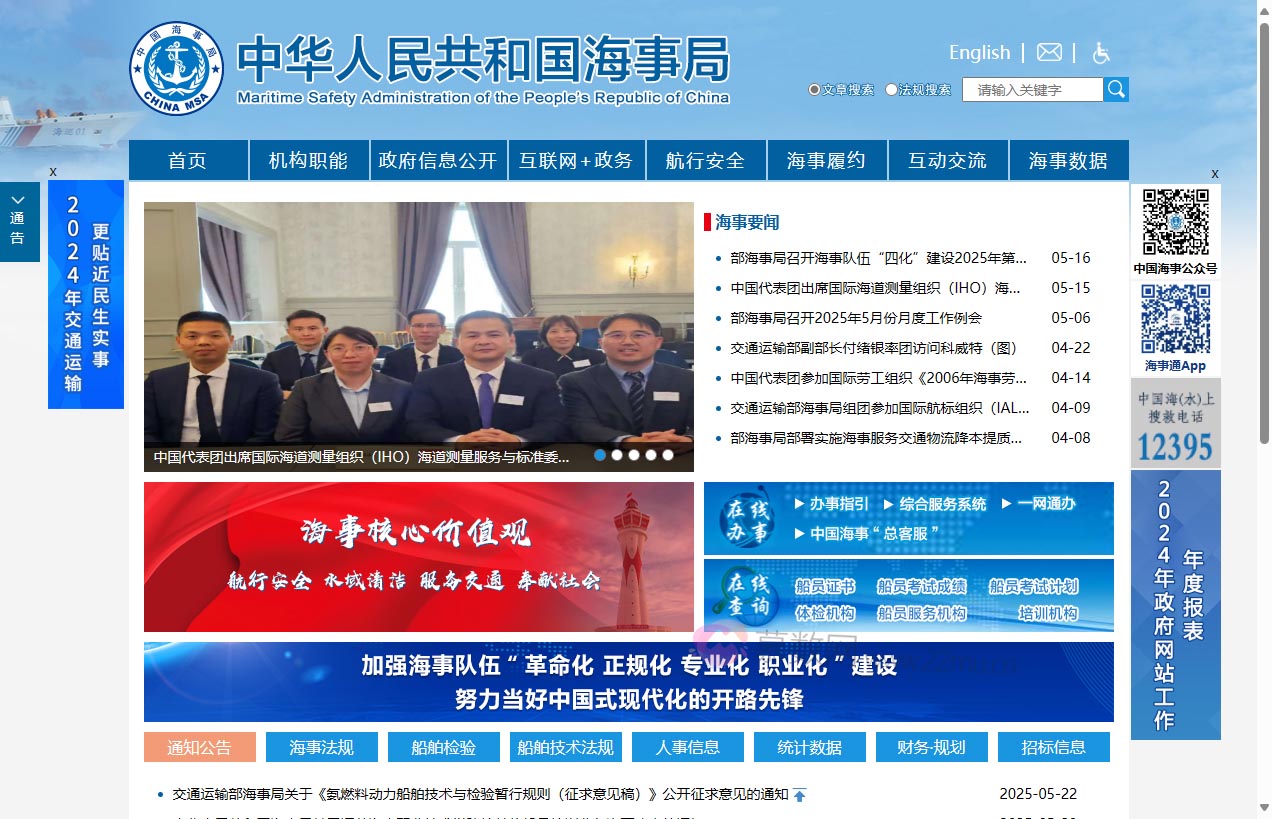 中华人民共和国海事局