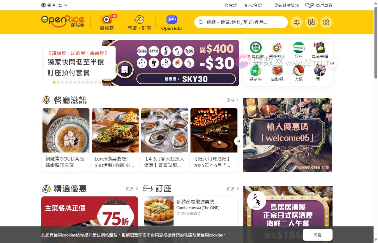 OpenRice 香港開飯喇