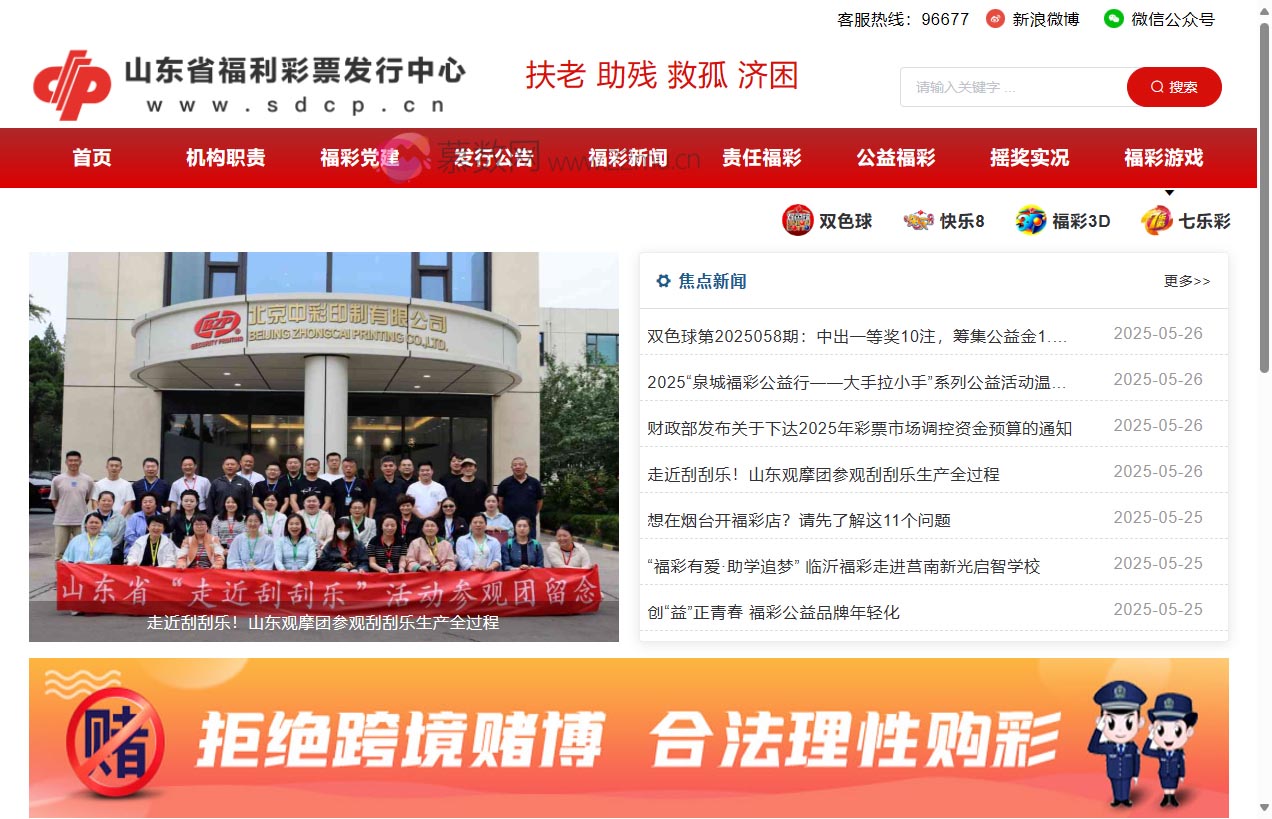 山东省福利彩票发行中心