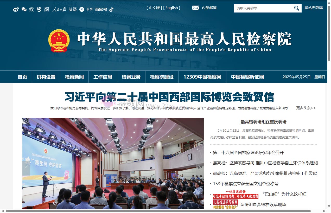 中华人民共和国最高人民检察院