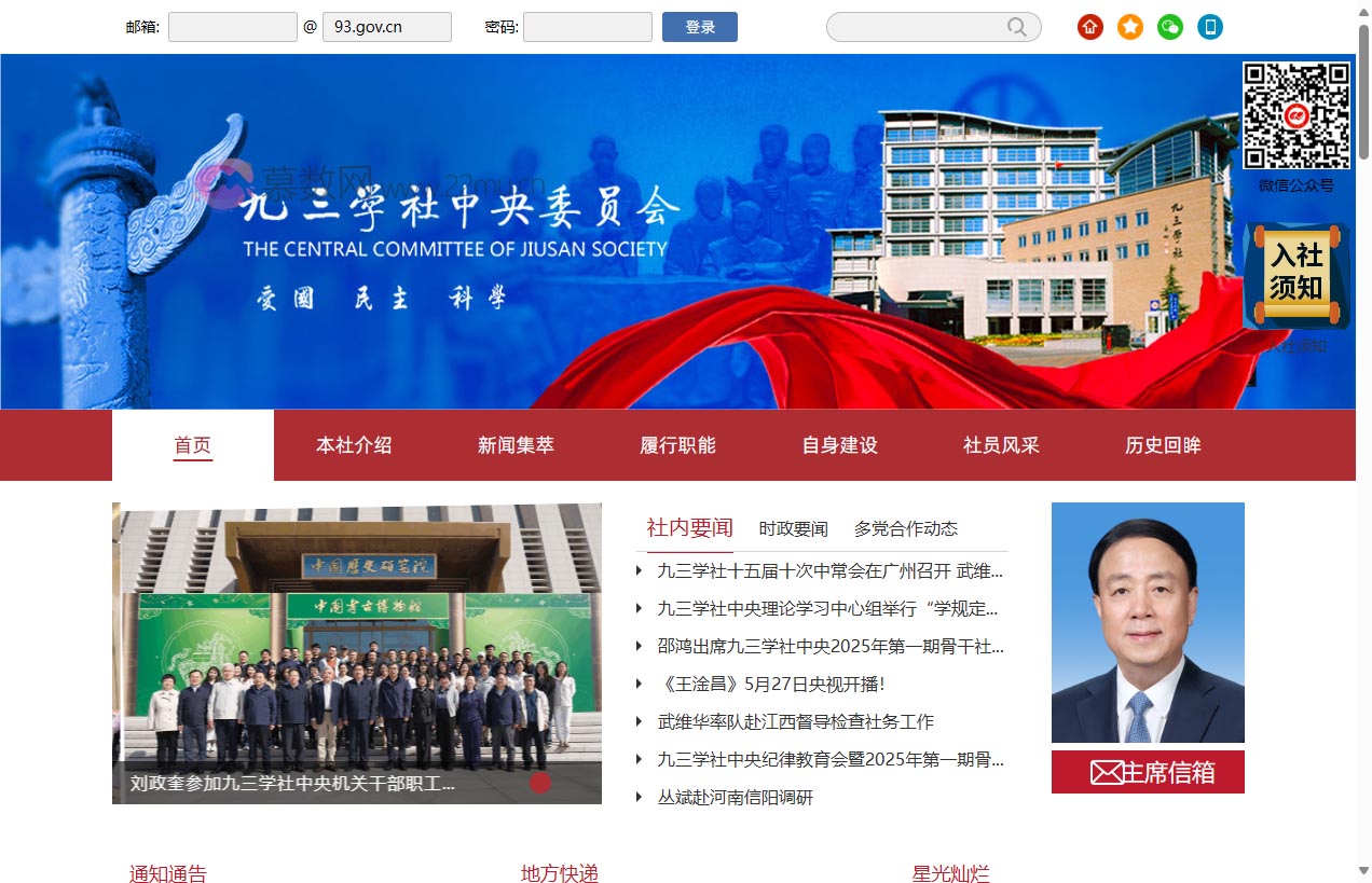 九三学社中央委员会