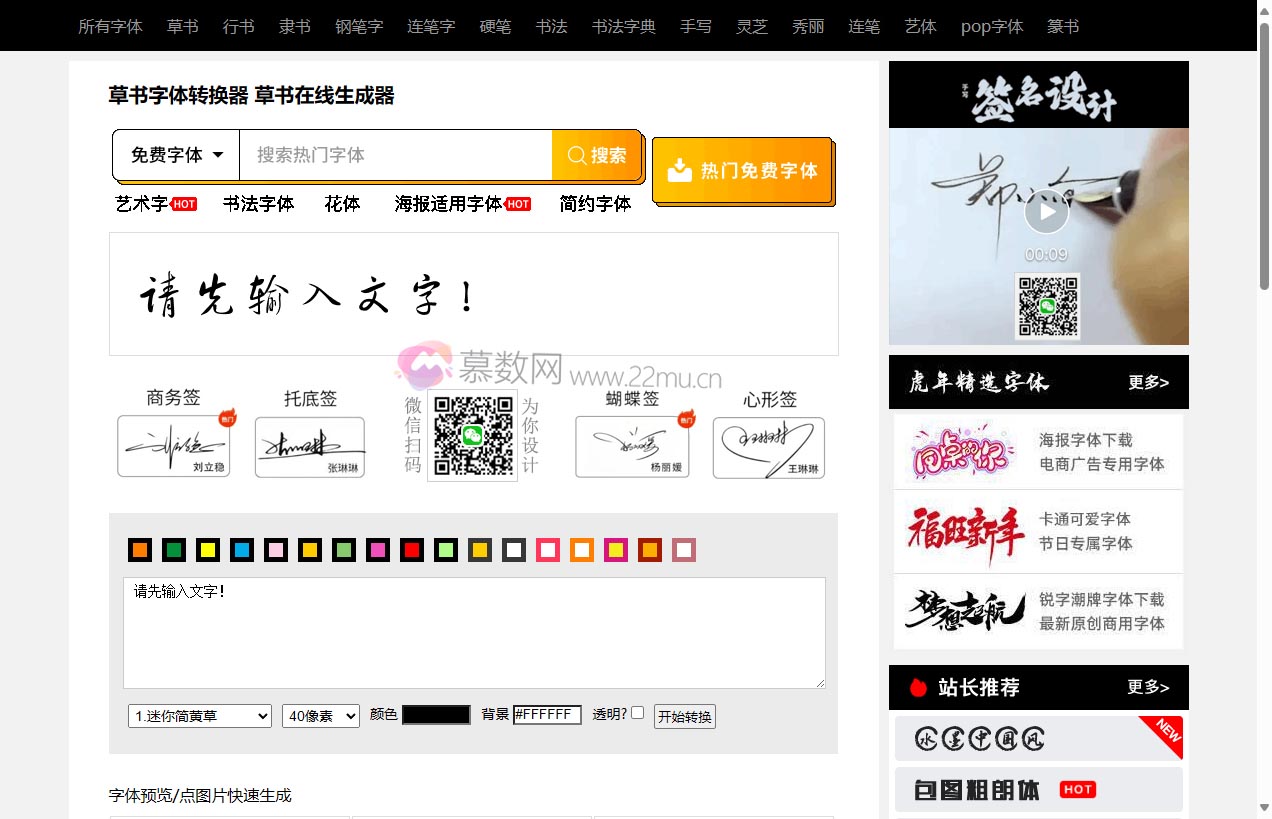 草书字体转换器