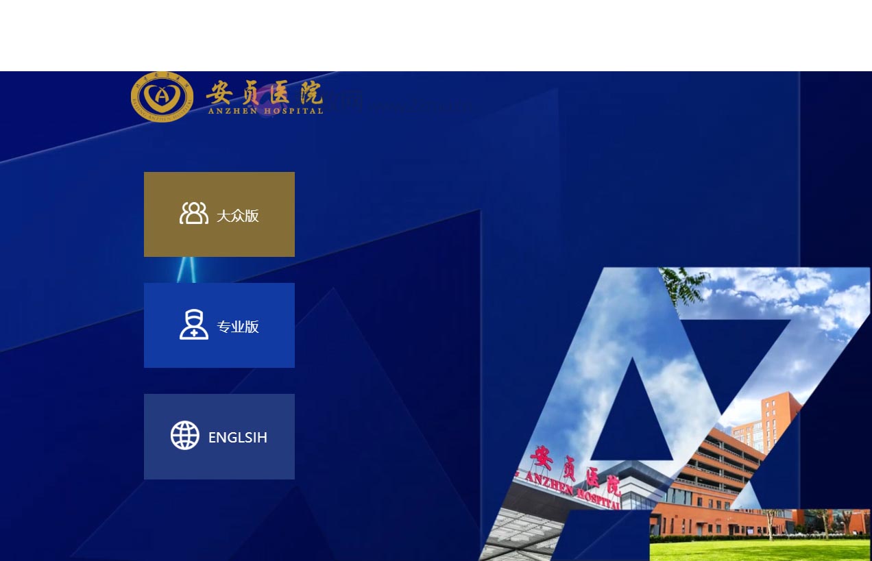 首都医科大学附属北京安贞医院