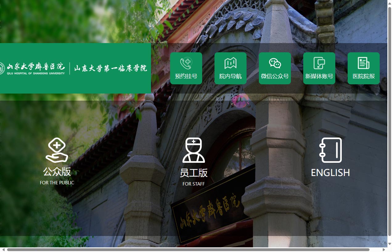 山东大学齐鲁医院