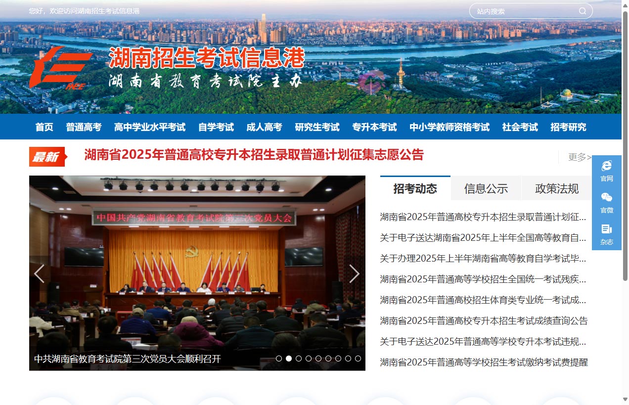 湖南招生考试信息港