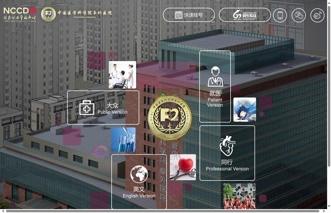 中国医学科学院阜外医院