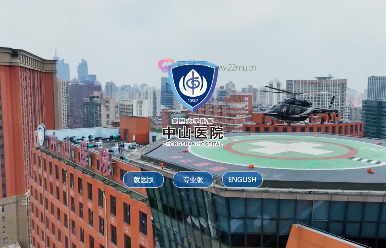 复旦大学附属中山医院