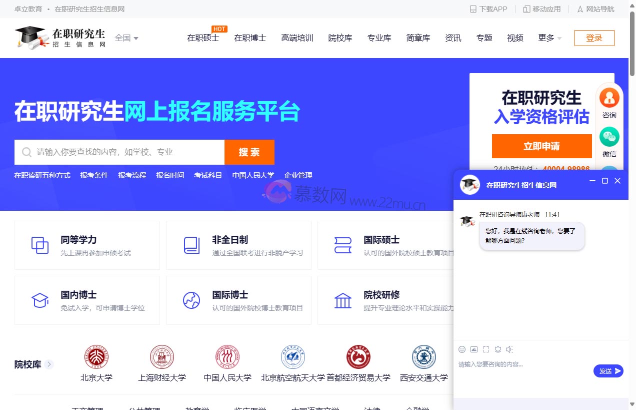 在职研究生招生信息网