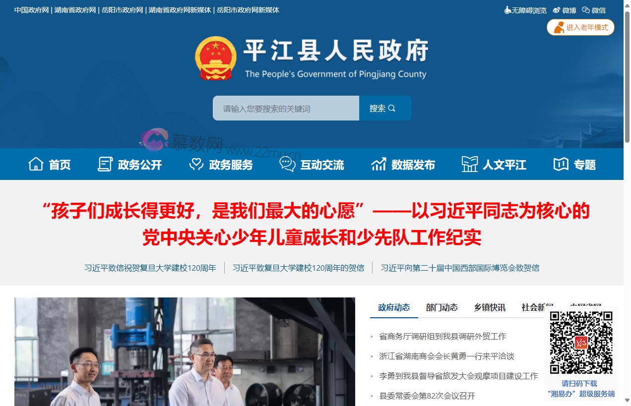 平江县政府门户网