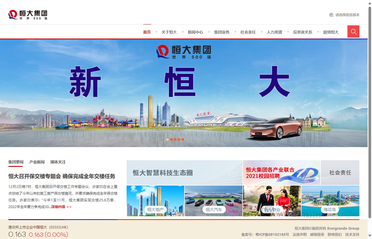 恒大集团