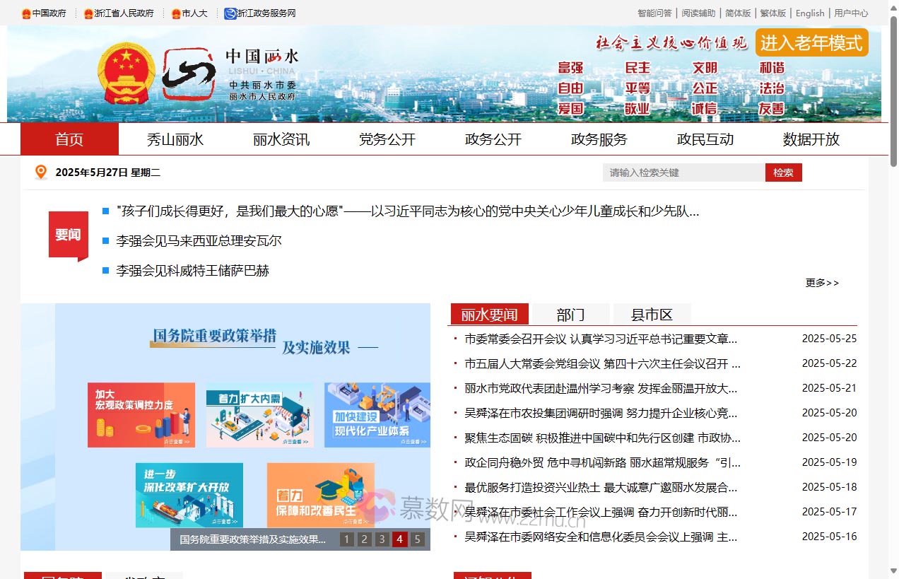 丽水市政府门户网站