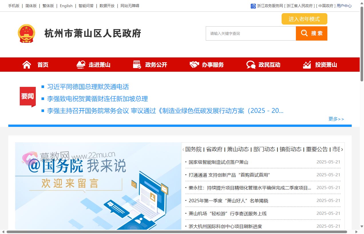 杭州市萧山区政府网站