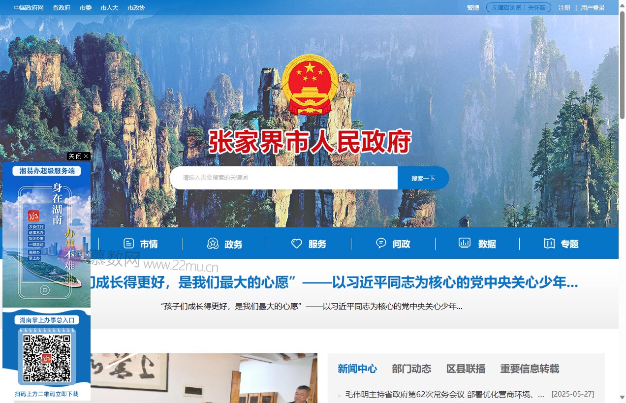 张家界市政府门户网站