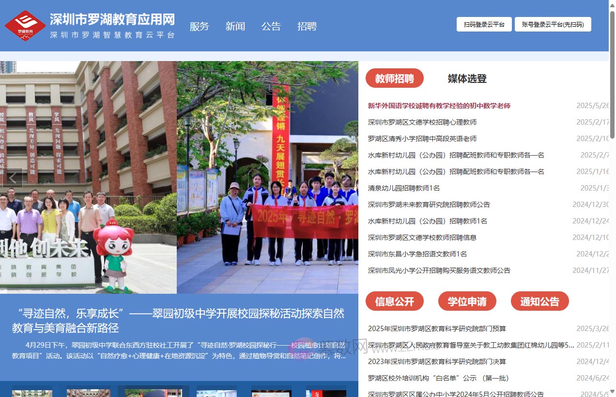 罗湖教育应用网