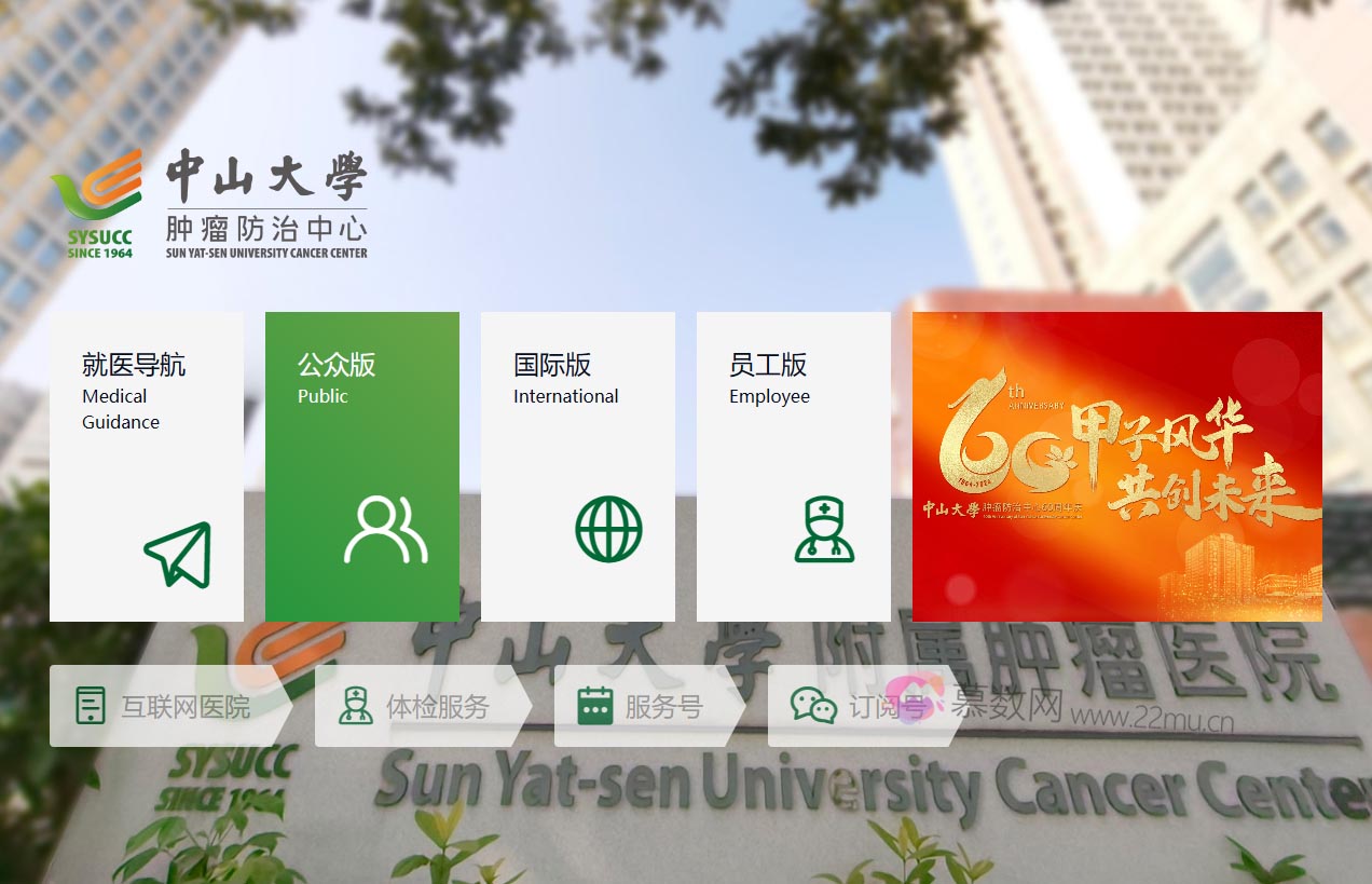 中山大学肿瘤防治中心