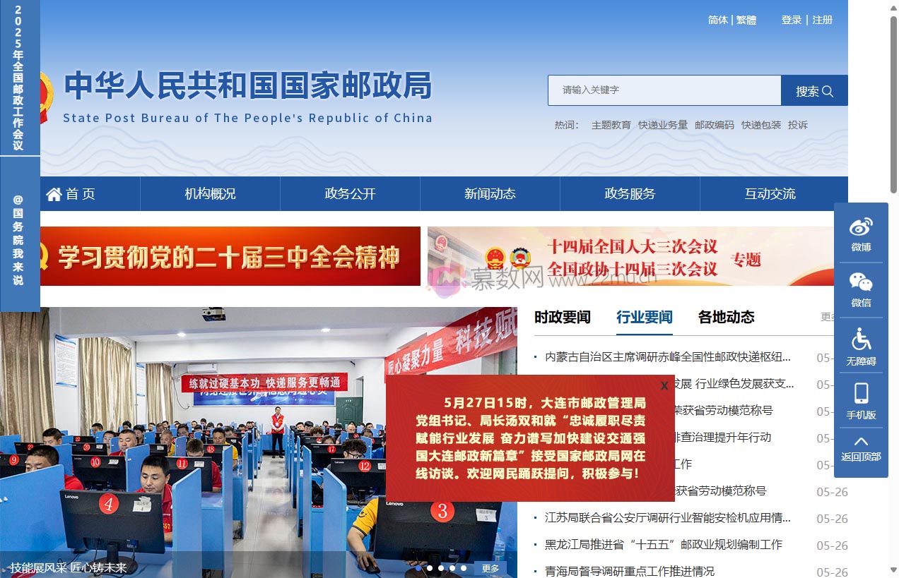 中华人民共和国国家邮政局