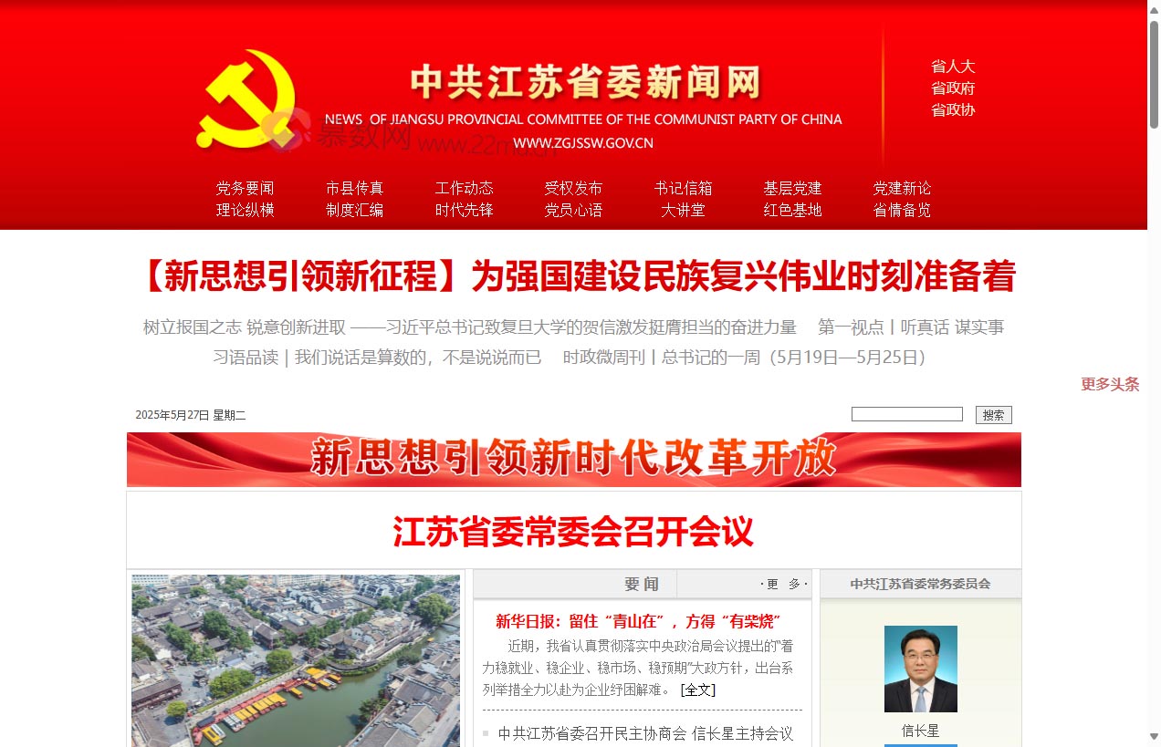 中共江苏省委新闻网
