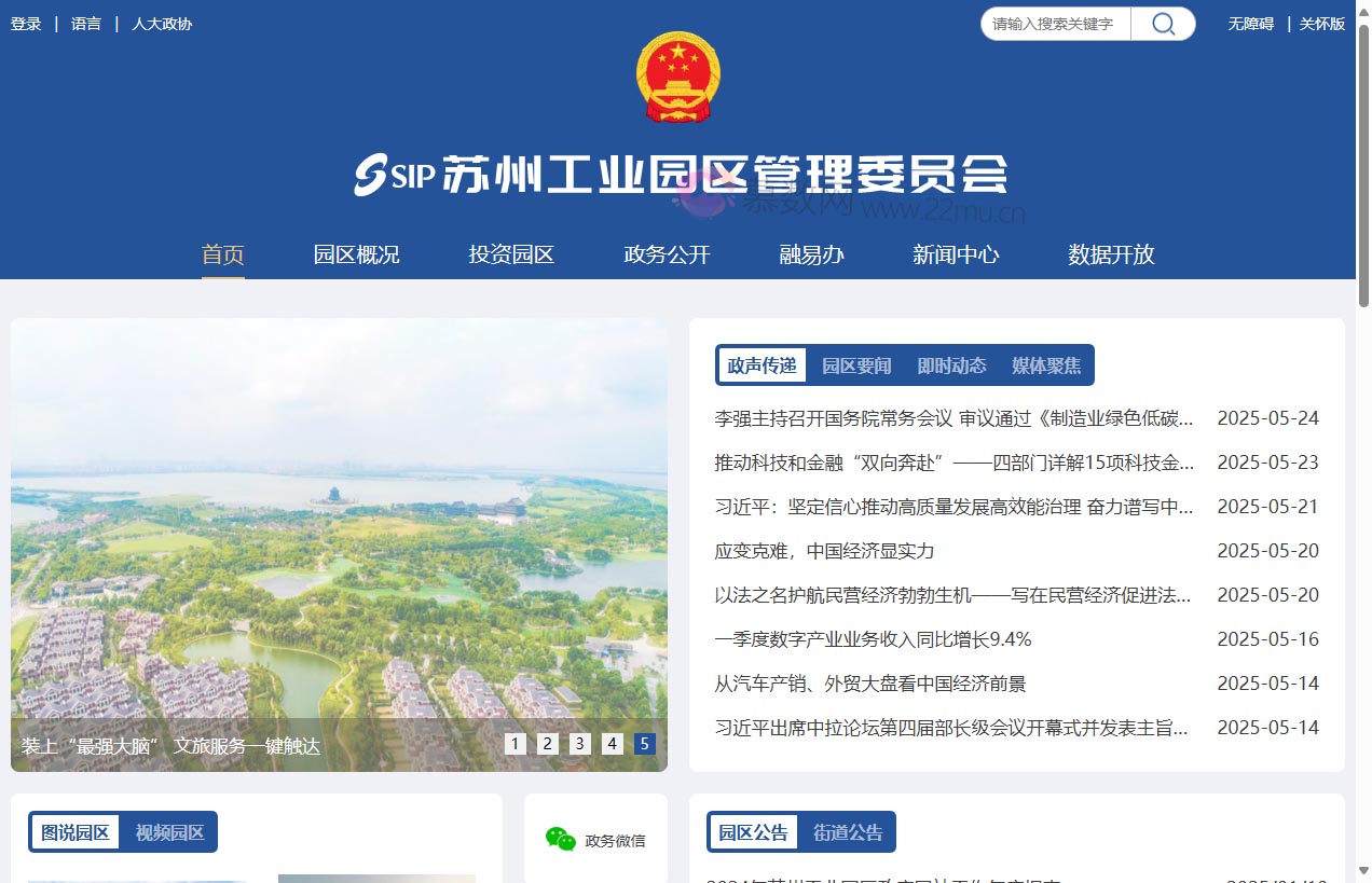 苏州工业园区管理委员会