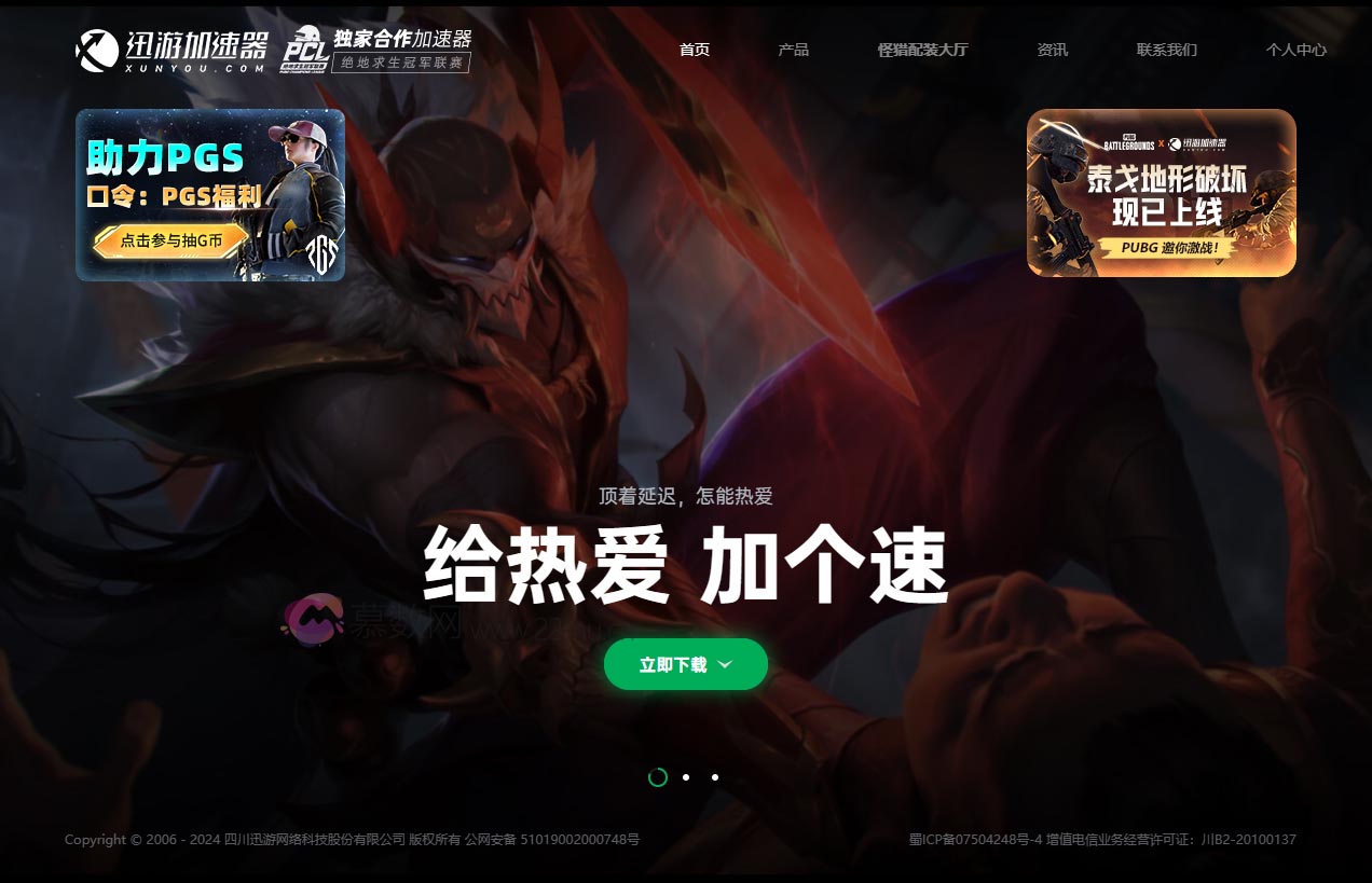 迅游网游加速器