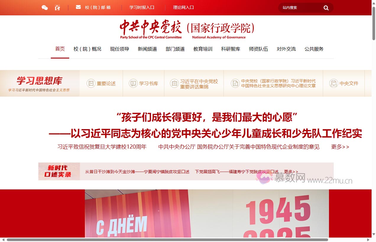 中共中央党校（国家行政学院）