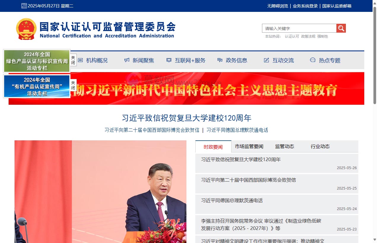 国家认证认可监督管理委员会