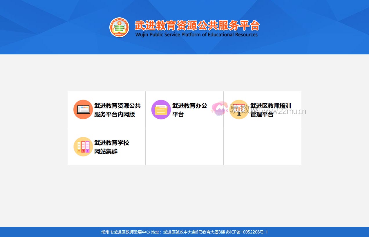 武进教育资源公共服务平台