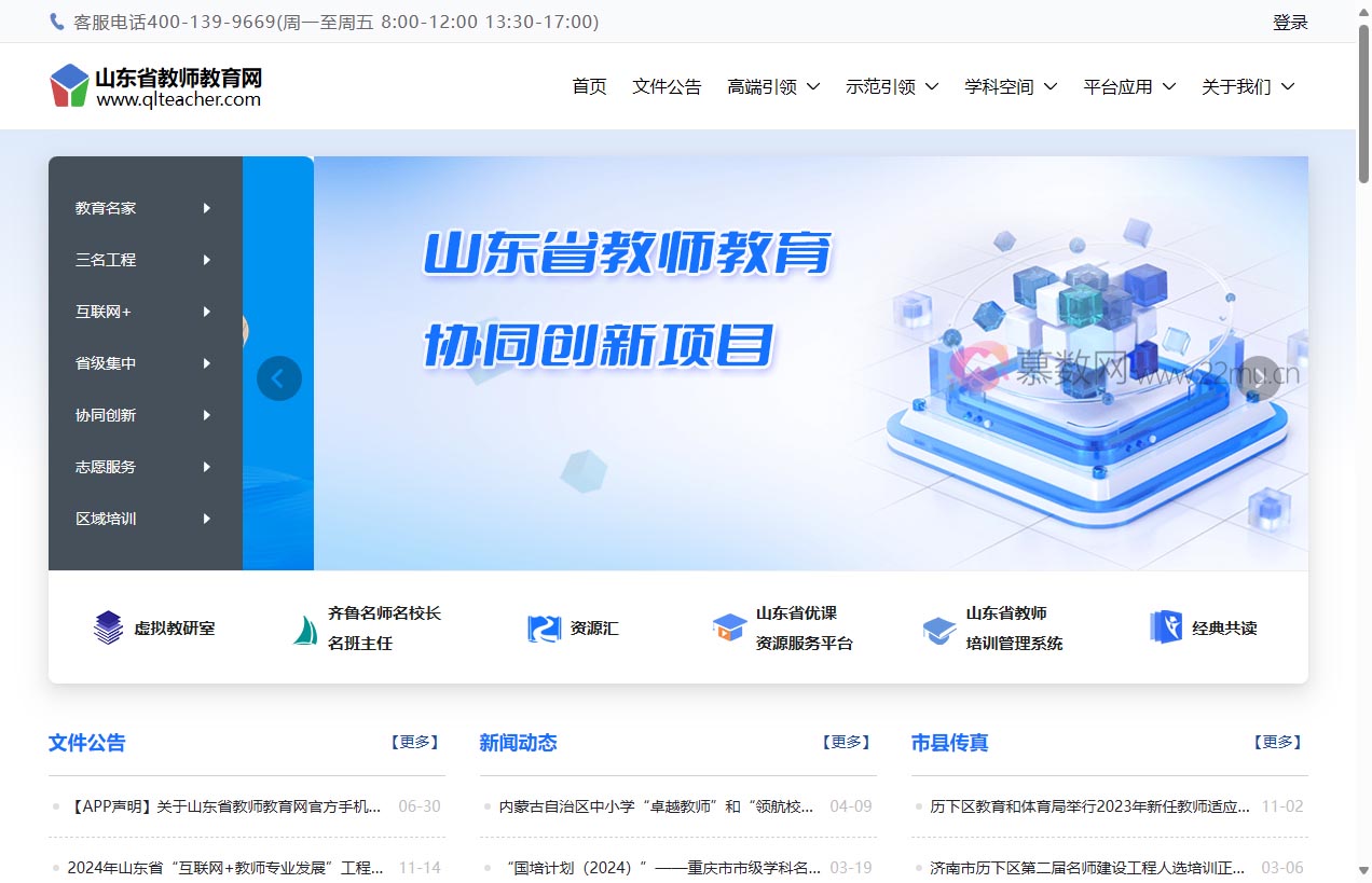 山东省教师教育网