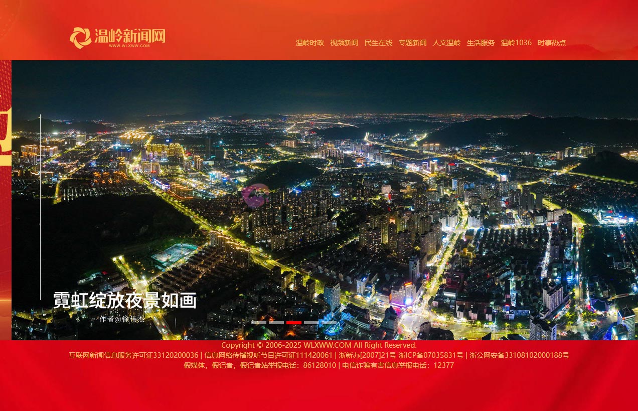 温岭新闻网
