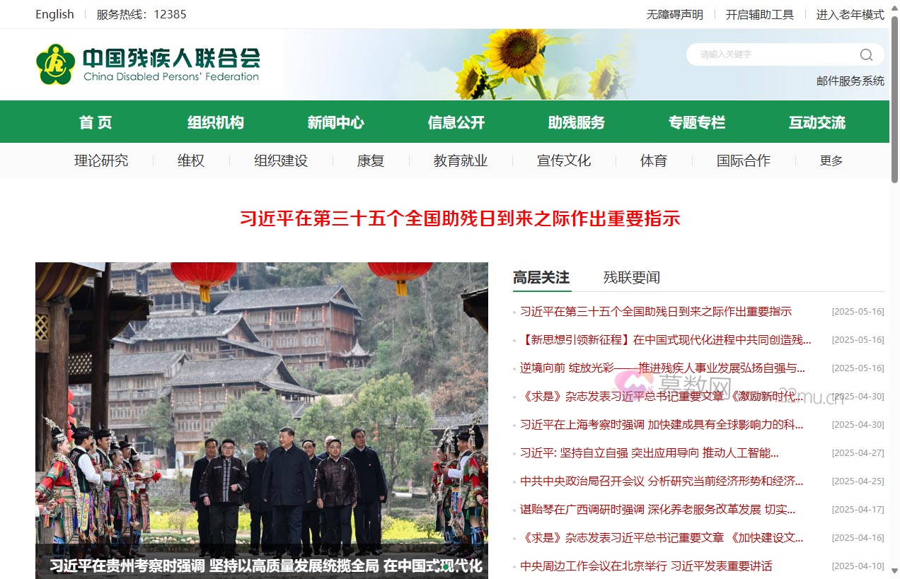 中国残疾人联合会