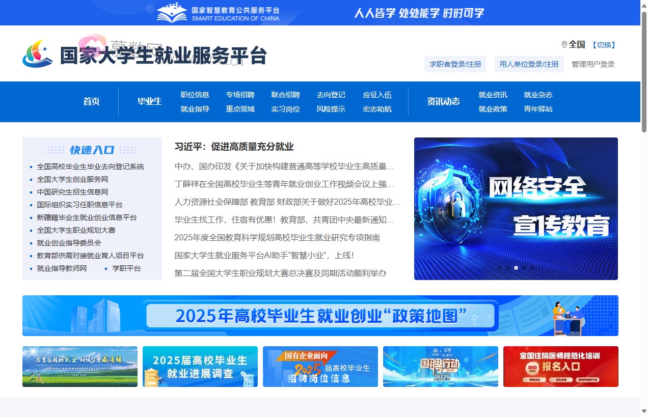 国家大学生就业服务平台