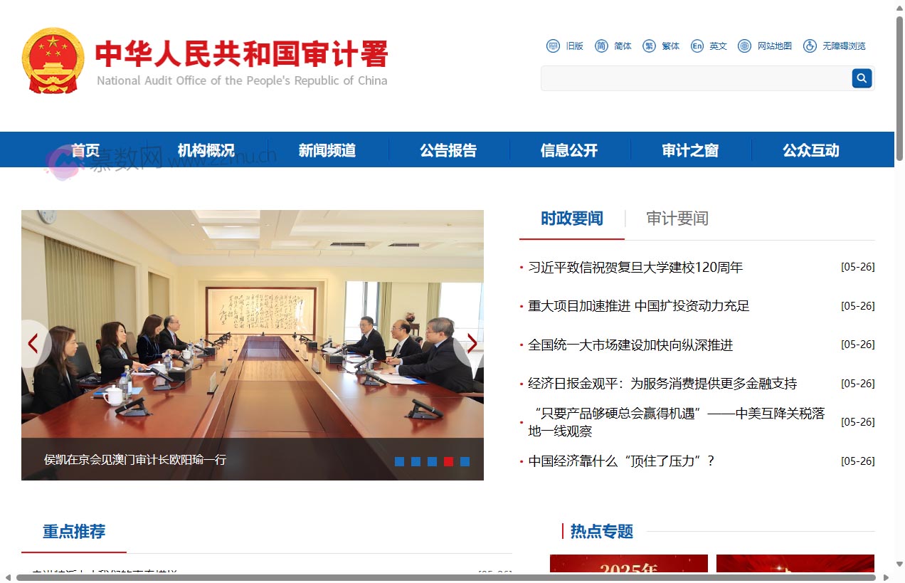 中华人民共和国审计署