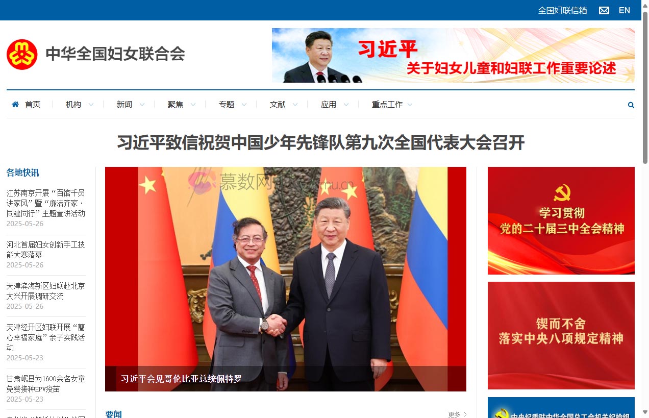 中华全国妇女联合会