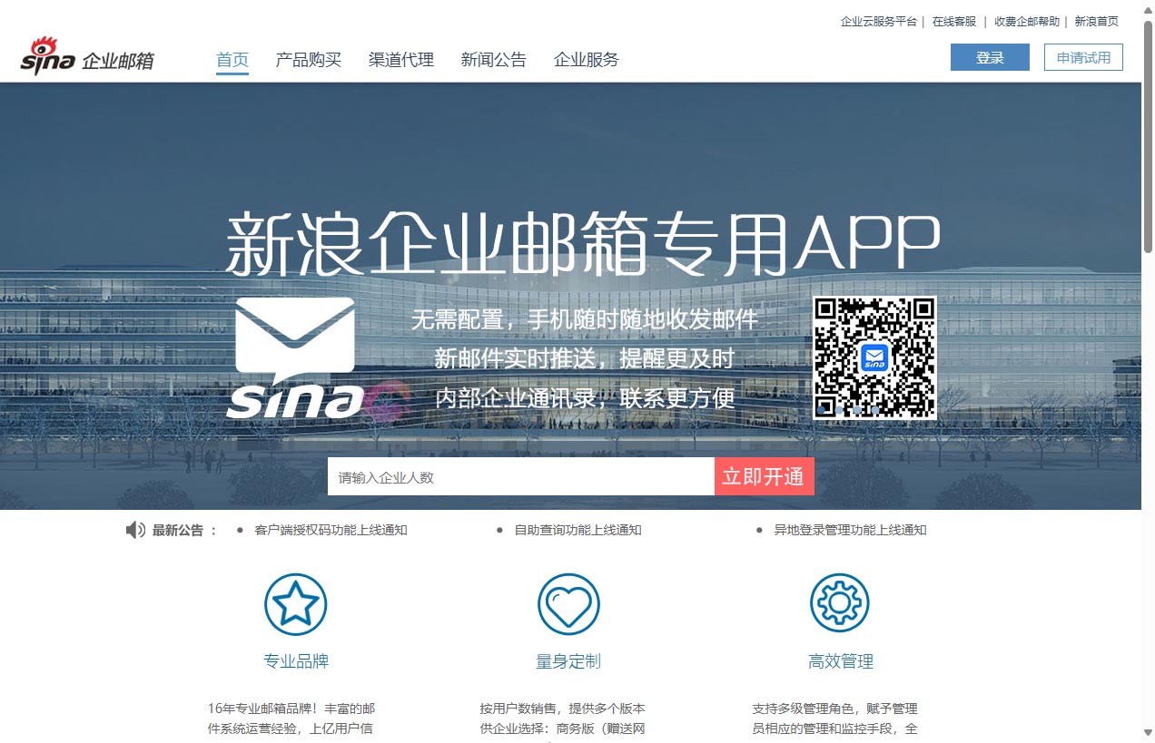 新浪企业邮箱