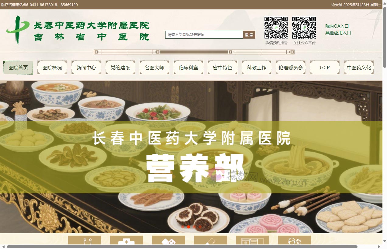 长春中医药大学附属医院吉林省中医院