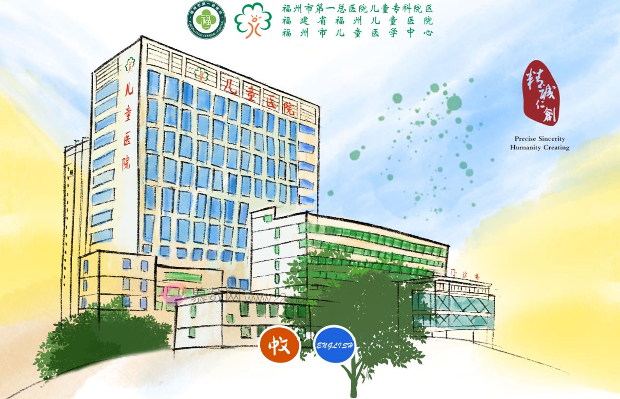 福建省福州儿童医院
