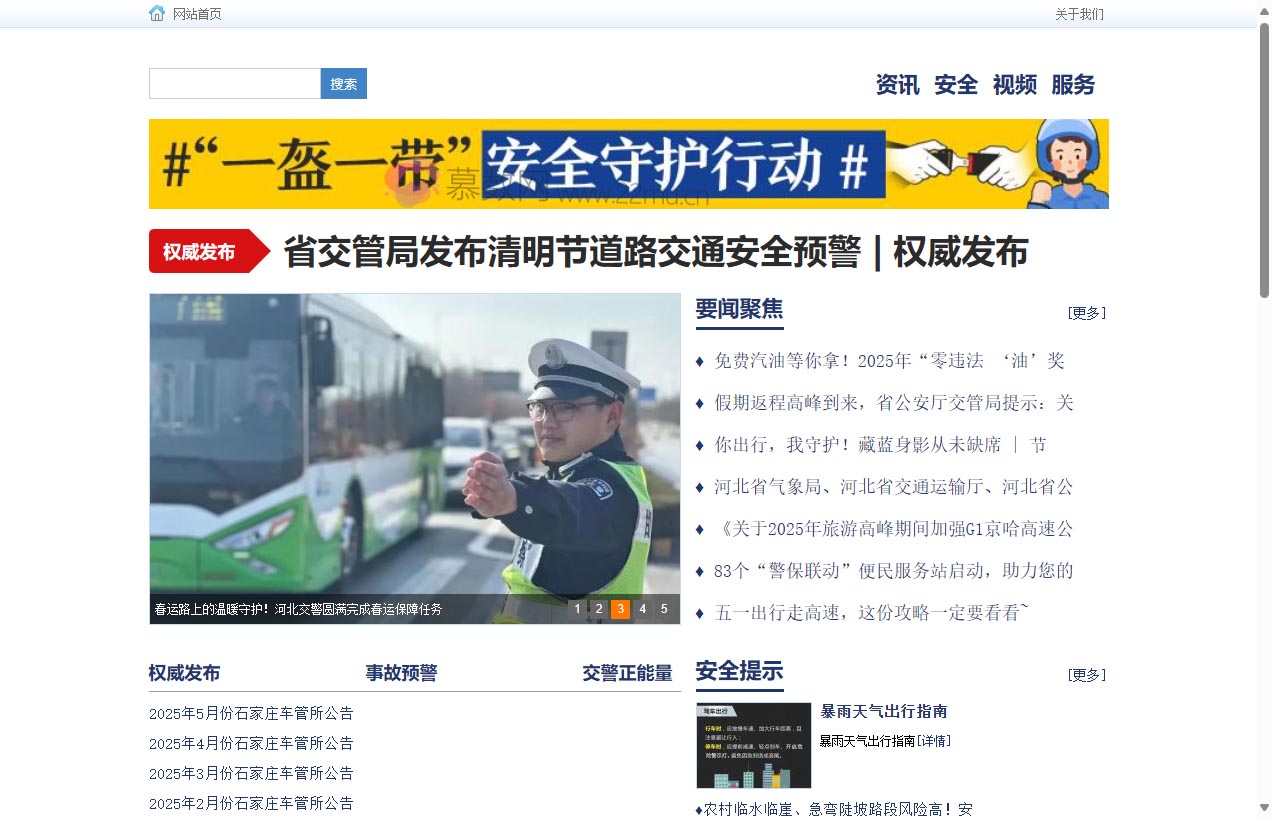 河北交通安全网