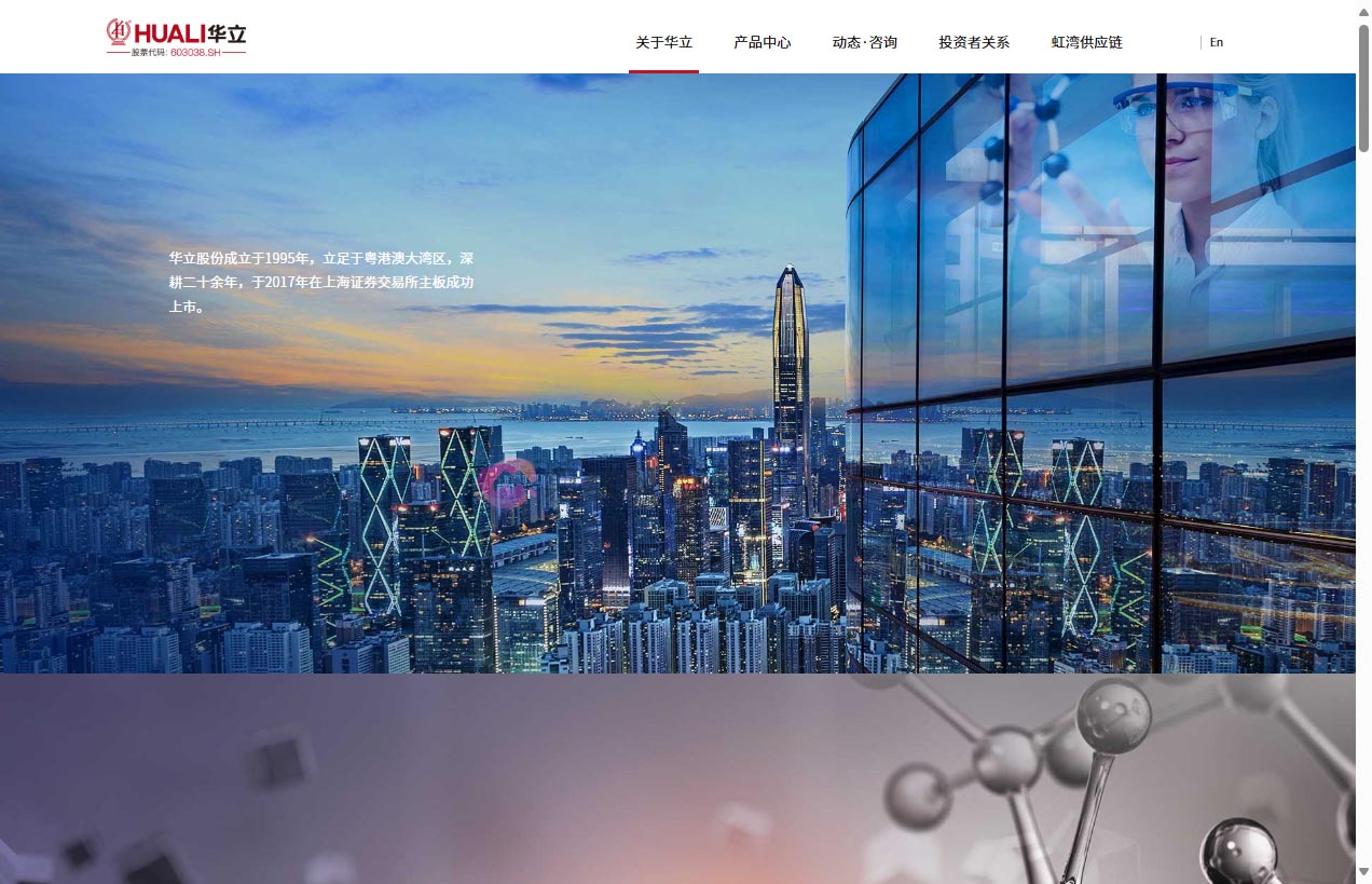 东莞市华立实业股份有限公司