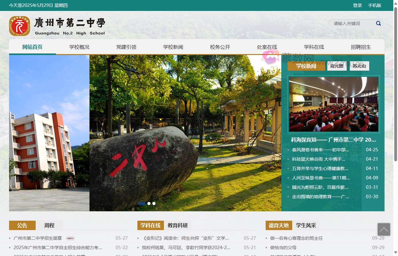 广州市第二中学