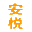 安悦关爱商城