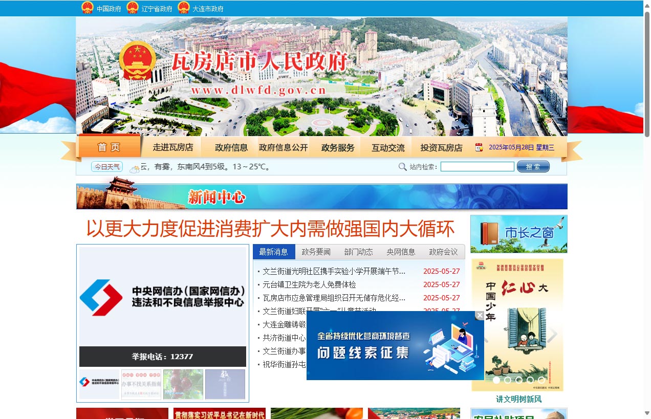 大连瓦房店市人民政府门户网站