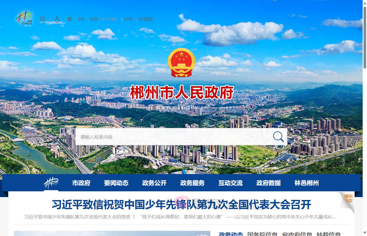 郴州市政府门户网站