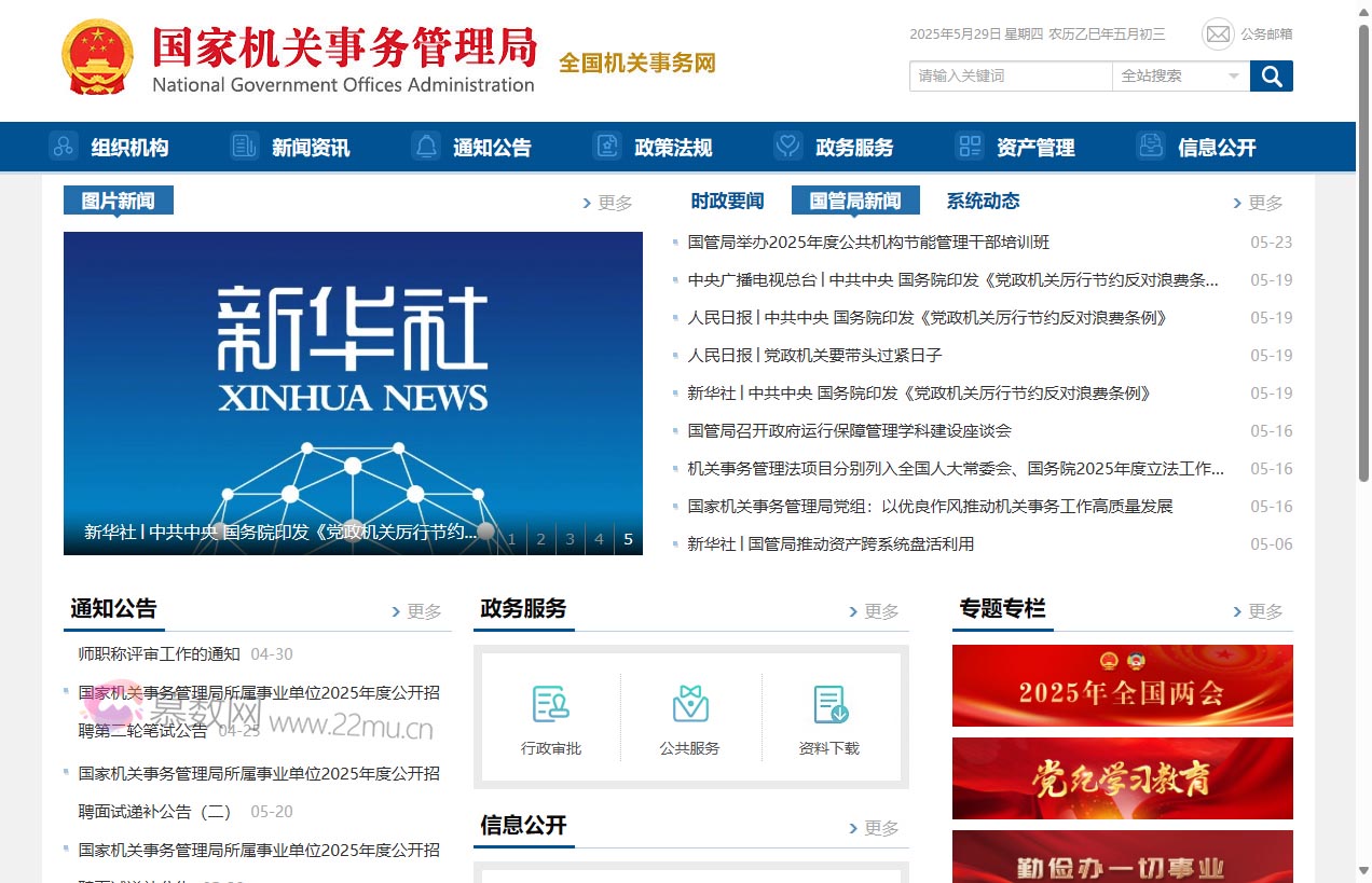 国家机关事务管理局