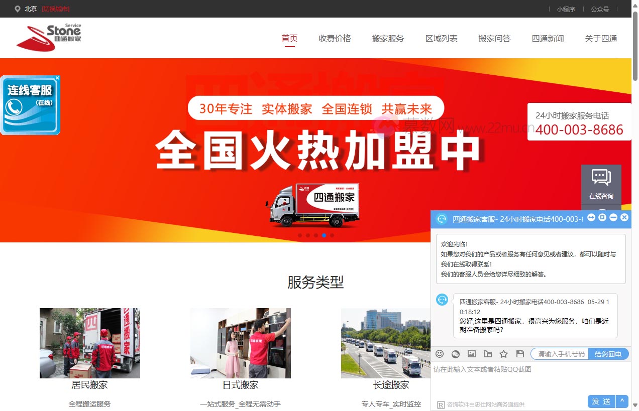 北京四通搬家公司