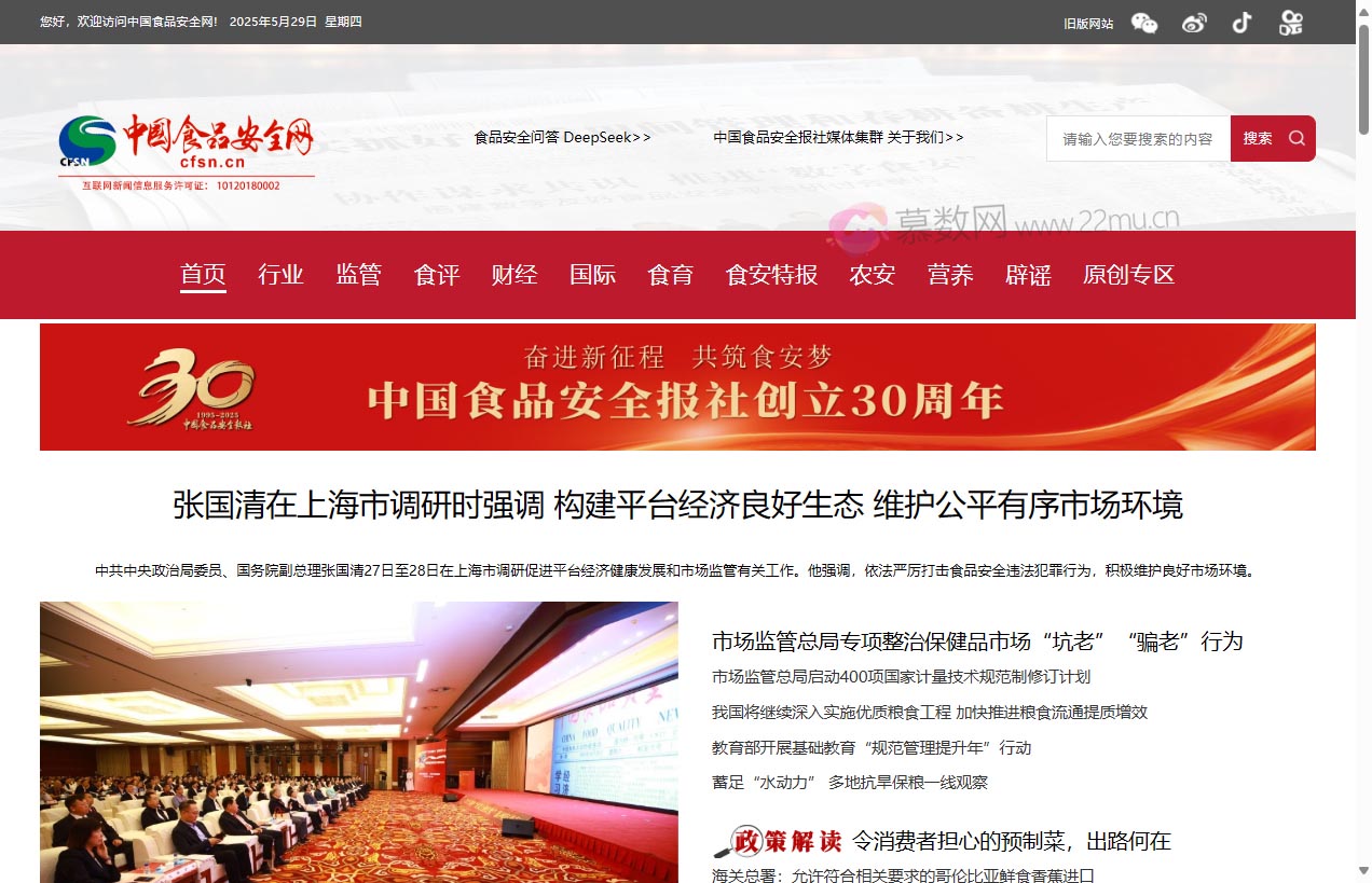 中国食品安全网