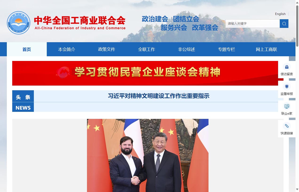 中华全国工商业联合会