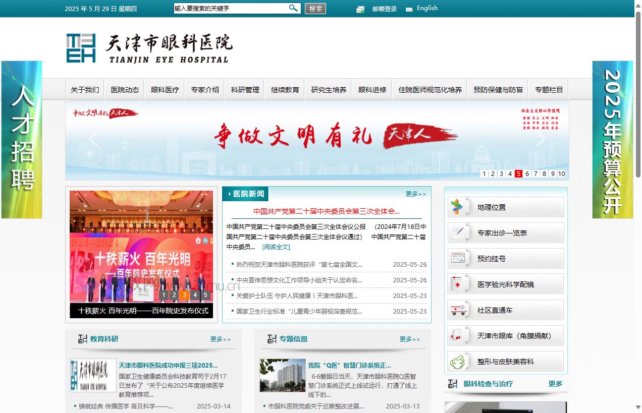 天津市眼科医院